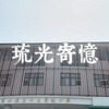 琉光寄忆