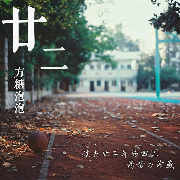 廿二 - 方糖泡泡 | 街声 - StreetVoice | 音乐人梦想的起点