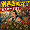 《别再丢粽子了》