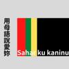 用母语说爱你：Sahar ku kaninu