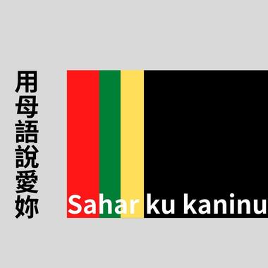 用母语说爱你：Sahar ku kaninu