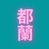 都兰
