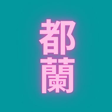 都兰