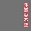 我笔尖不坠