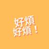好烦好烦