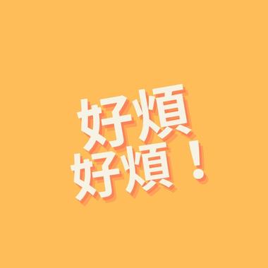 好烦好烦