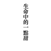 生命中的一点甜