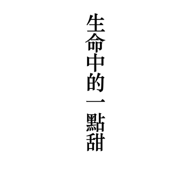 生命中的一点甜