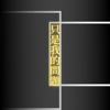 只是我的问题