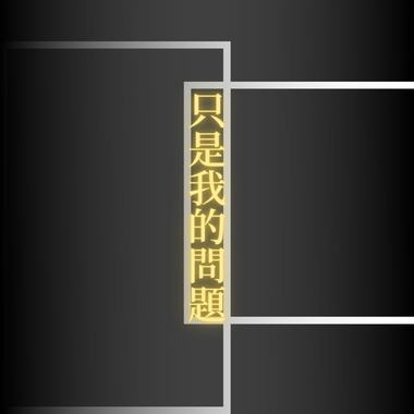 只是我的问题