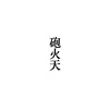 炮火天