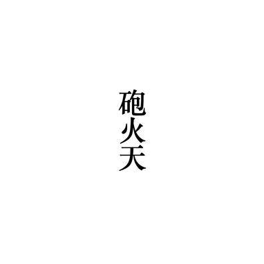 炮火天