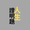 人生证明题