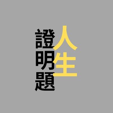 人生证明题