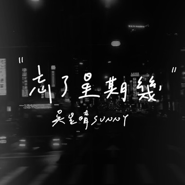 忘了星期几