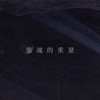 灵魂的重量