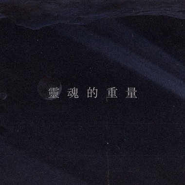 灵魂的重量