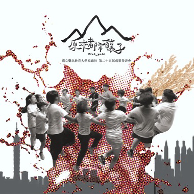 原来都市酿子｜国北教原缘社