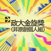 42 个人组_苏柏翰_Ghost Swing