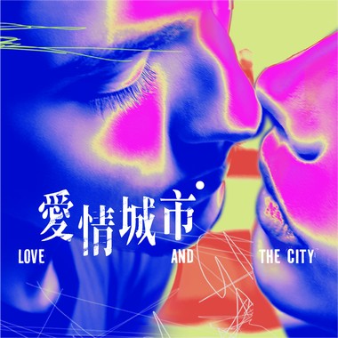 爱的滤镜 Love filter