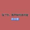 没了你，我不知何去何从