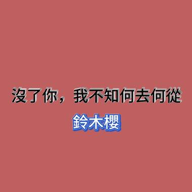 没了你，我不知何去何从