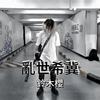 乱世希冀