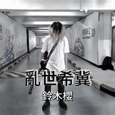 乱世希冀