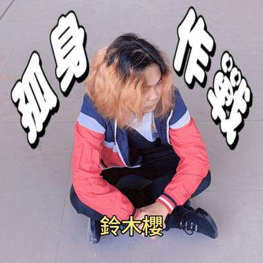 孤身作战