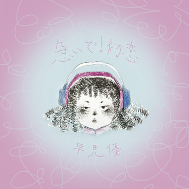 急いで！初恋（早见优）
