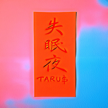 失眠夜
