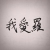 我爱罗