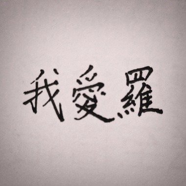 我爱罗
