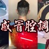 T.C & pINk - 感冒腔调