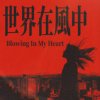 醉雨 - 世界在风中 (Blowing In My Heart）