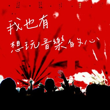 我也有想玩音乐的心