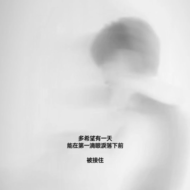 在第一滴泪落下前