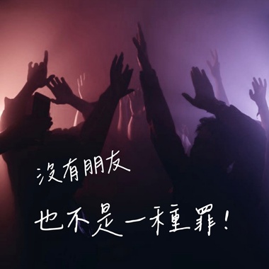 没有朋友也不是一种罪