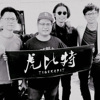 虎比特 TIGERABIT - 万华妮妮 Wanhua Nini