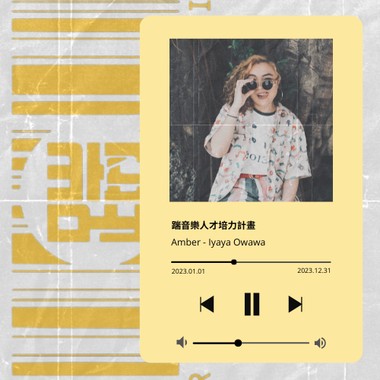 iyaya owawa/邱骆馨 Amber