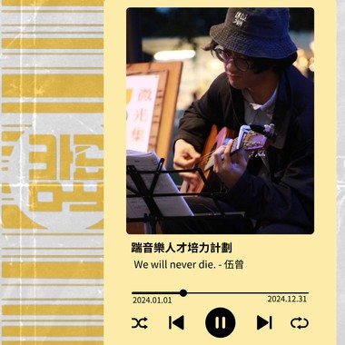 we will never die / 伍曾