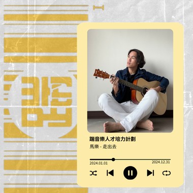 走出去 / 马乐