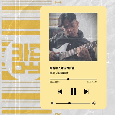 能照顾你/林皓羿 demo