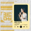 期待不期待/许巧苹 demo