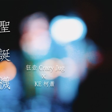 狂壶 Crazy Jug【圣诞袜 STOCKING】Feat. KE柯萧 (Prod.by C.J)