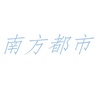 南方都市