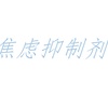 焦虑抑制剂