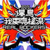 《我要真摇滚》天比高ROCK爆鸟2015主题曲
