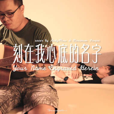 AndyShow安迪秀, 洪惟农 - 刻在我心底的名字 Your Name Engraved Herein (Acoustic Cover)