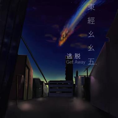 逃脱